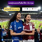 โปรแกรมฟุตบอลพรีเมียร์ลีกคืนนี้